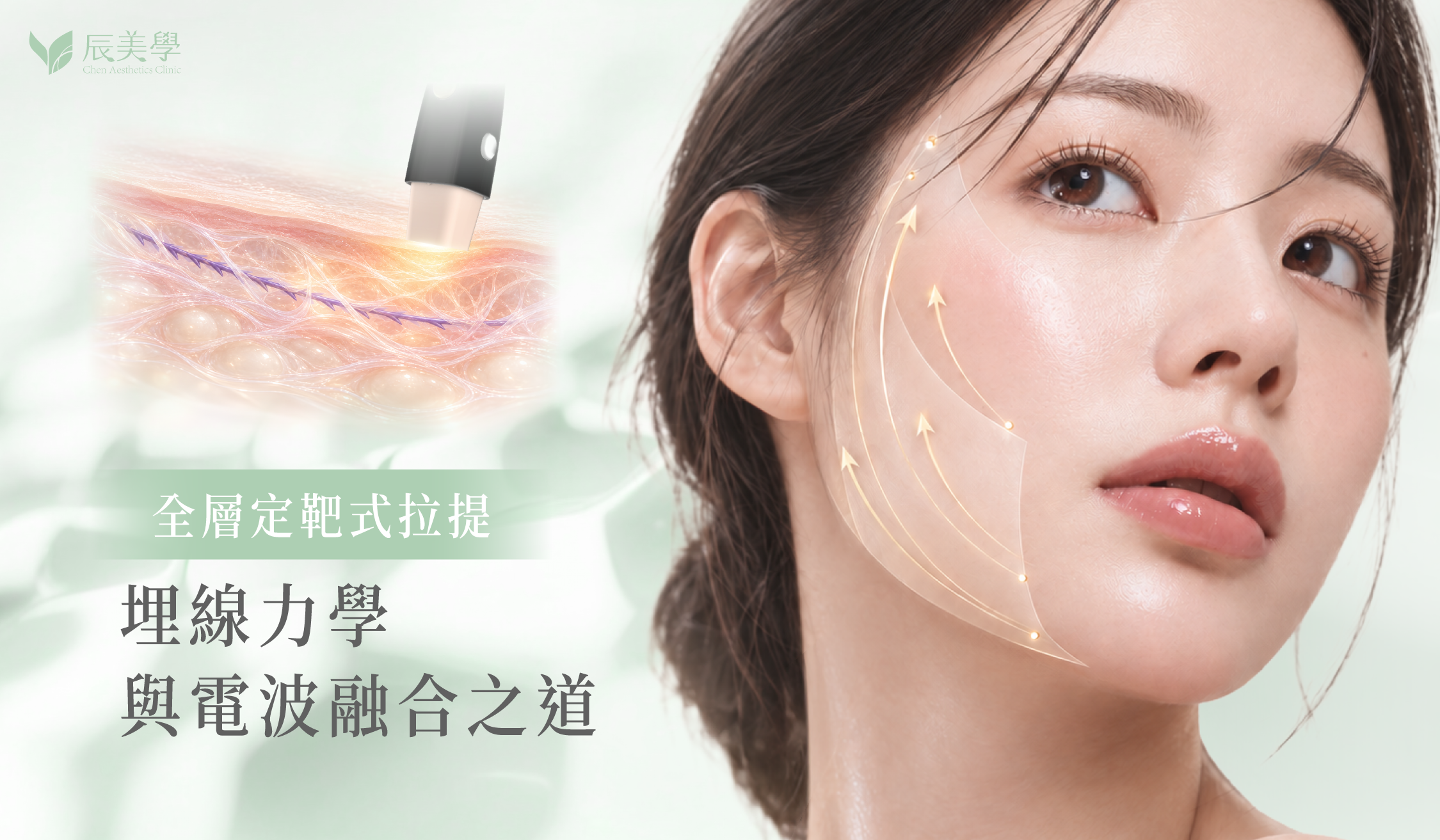 全層定靶式拉提＿辰美學