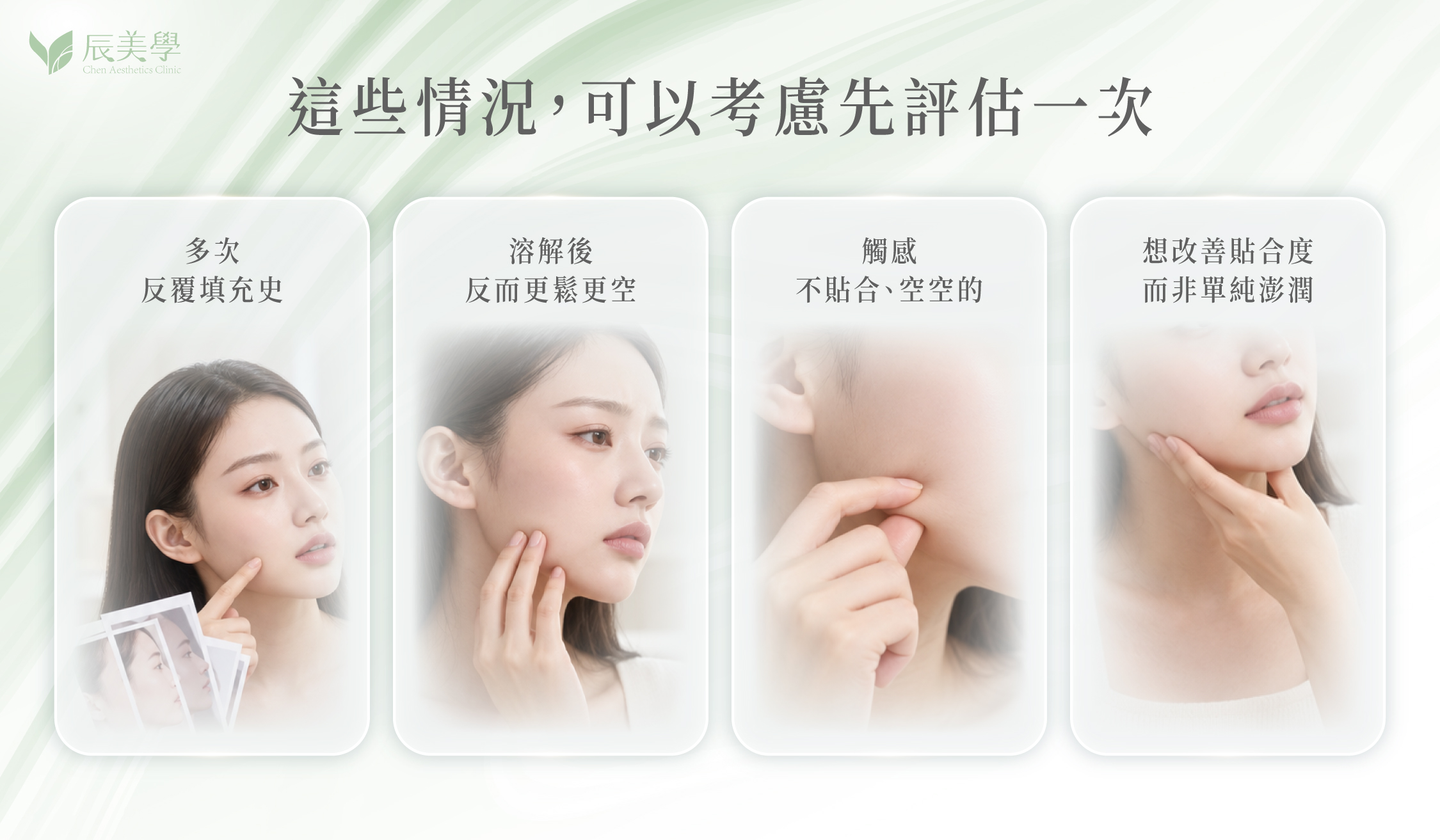適合評估皮下空腔與電波療程的族群示意圖＿辰美學