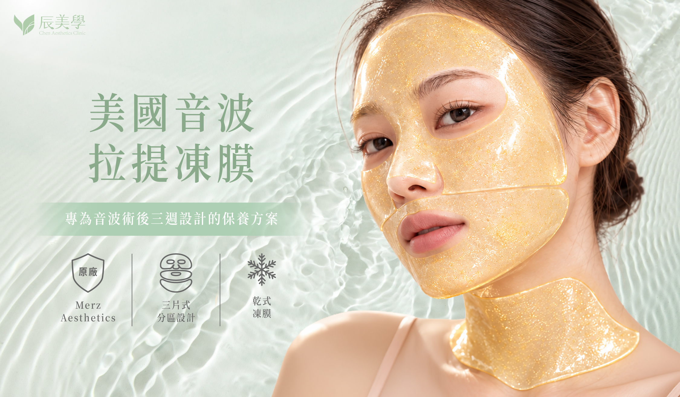 美國音波拉提凍膜產品形象圖，三片式分區設計＿辰美學
