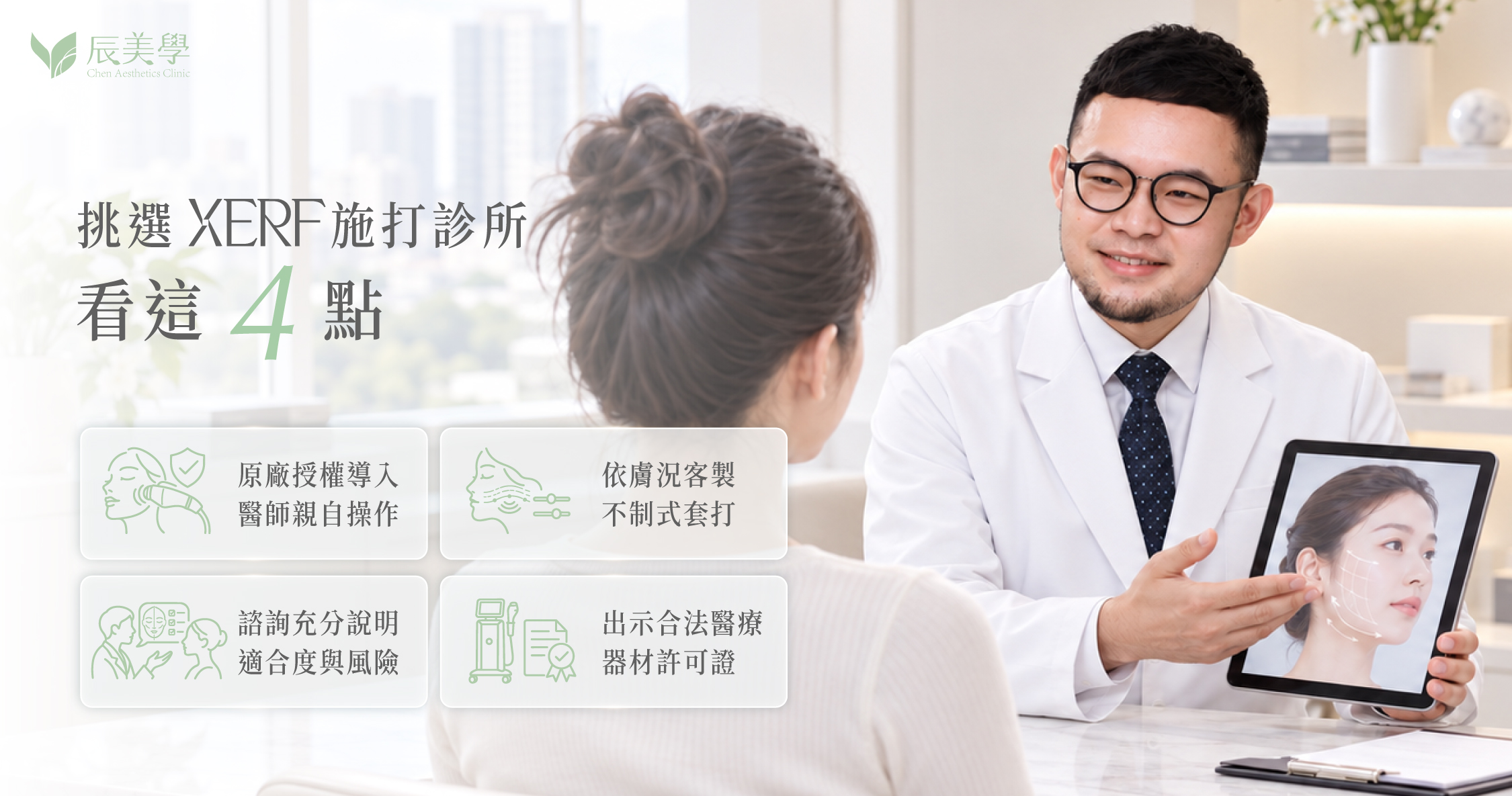 辰美學XERF 療程諮詢與挑選診所重點示意＿辰美學