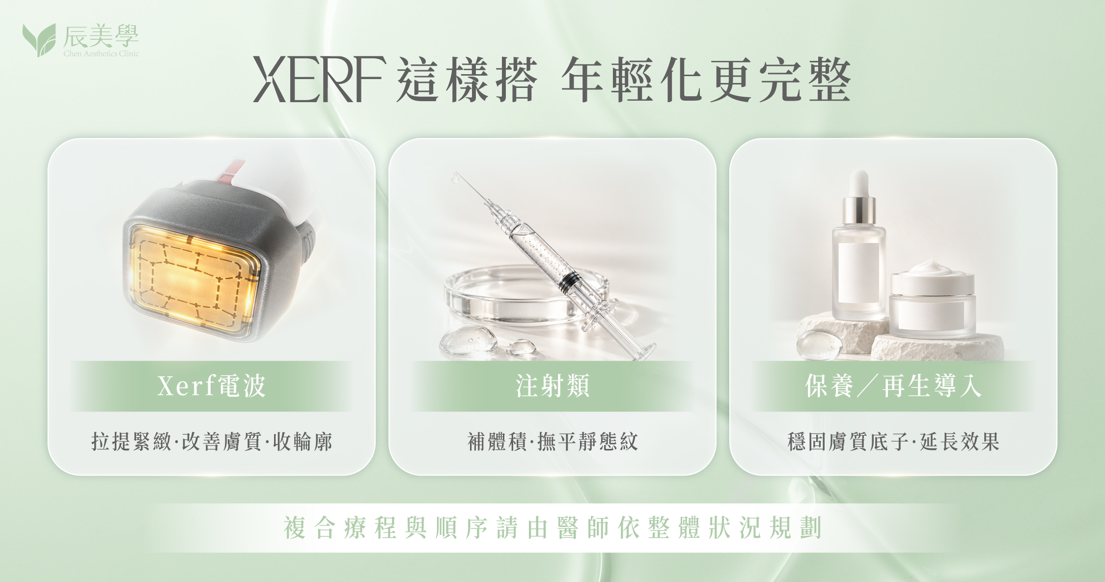 電波負責緊緻拉提，注射補體積，搭配得宜效果更完整＿辰美學