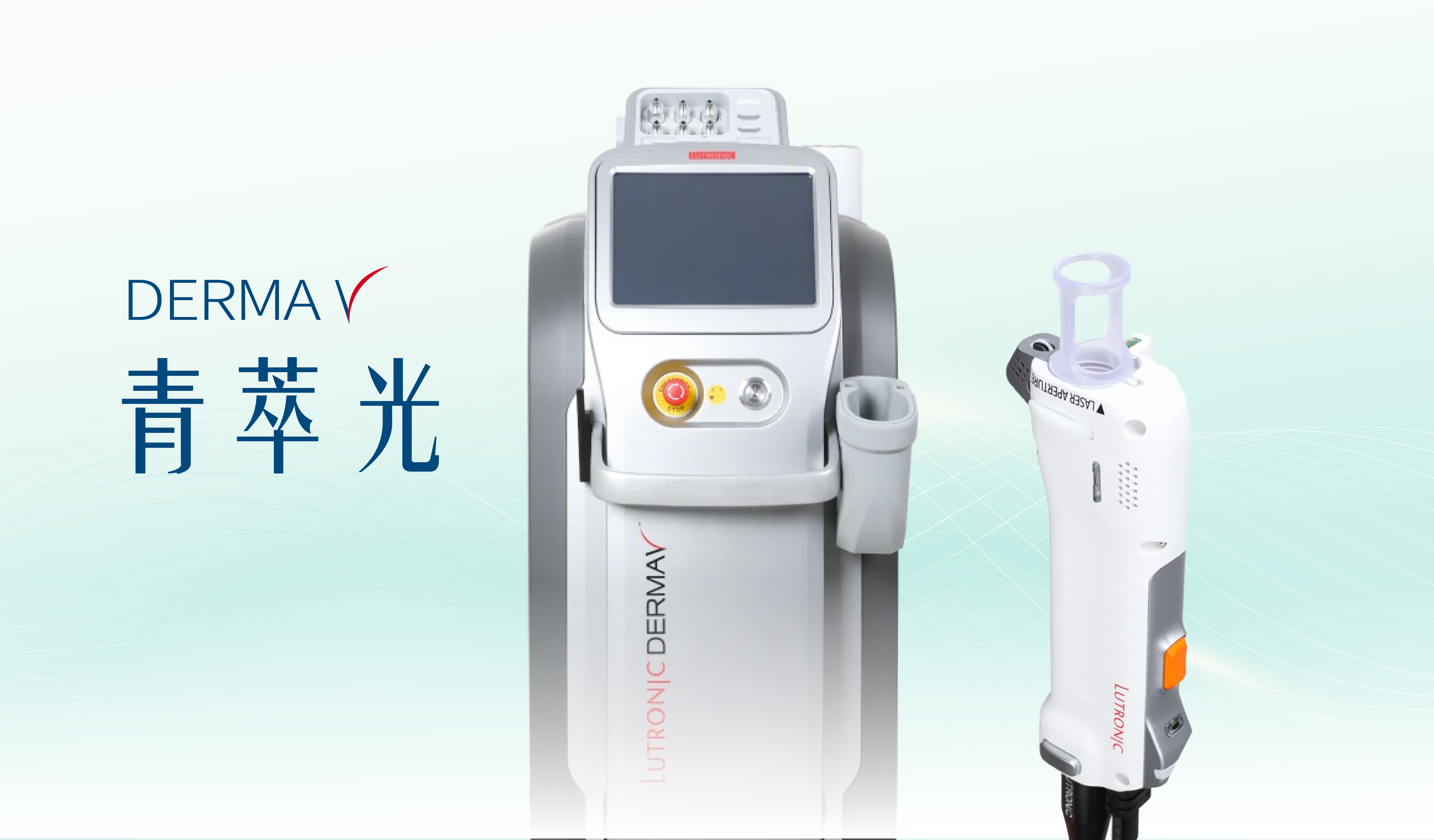 DermaV 青萃光＿辰美學