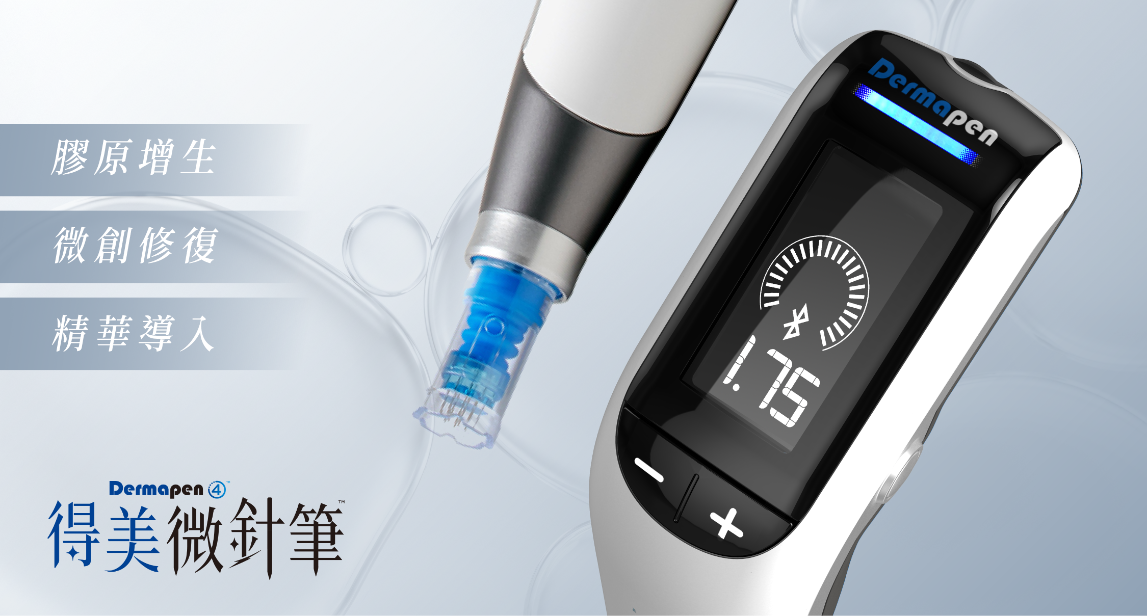 Dermapen 4 得美微針筆：膠原增生 × 微創修復 × 精華導入