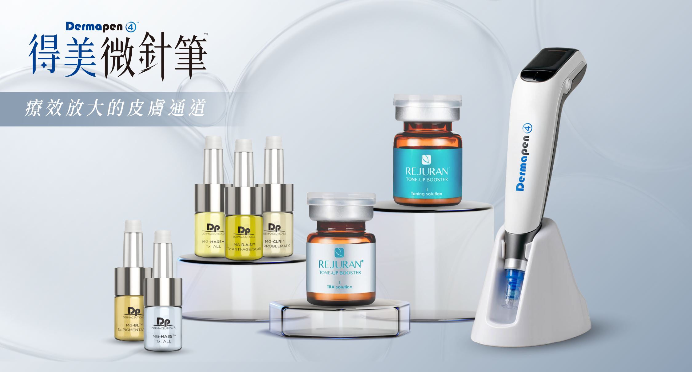 得美微針筆：療效放大的皮膚通道｜MG 美塑精華系列與 Rejuran 麗珠蘭