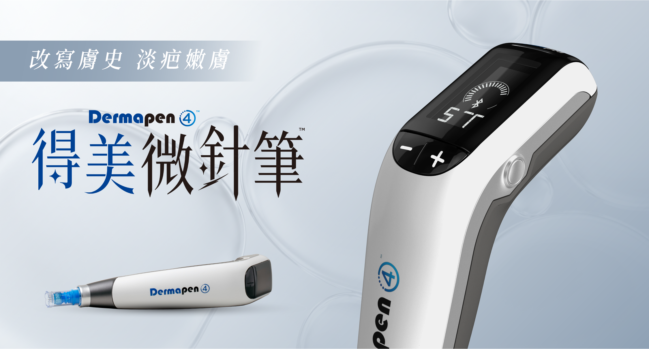 改寫膚史,淡疤嫩膚|Dermapen 4 得美微針筆