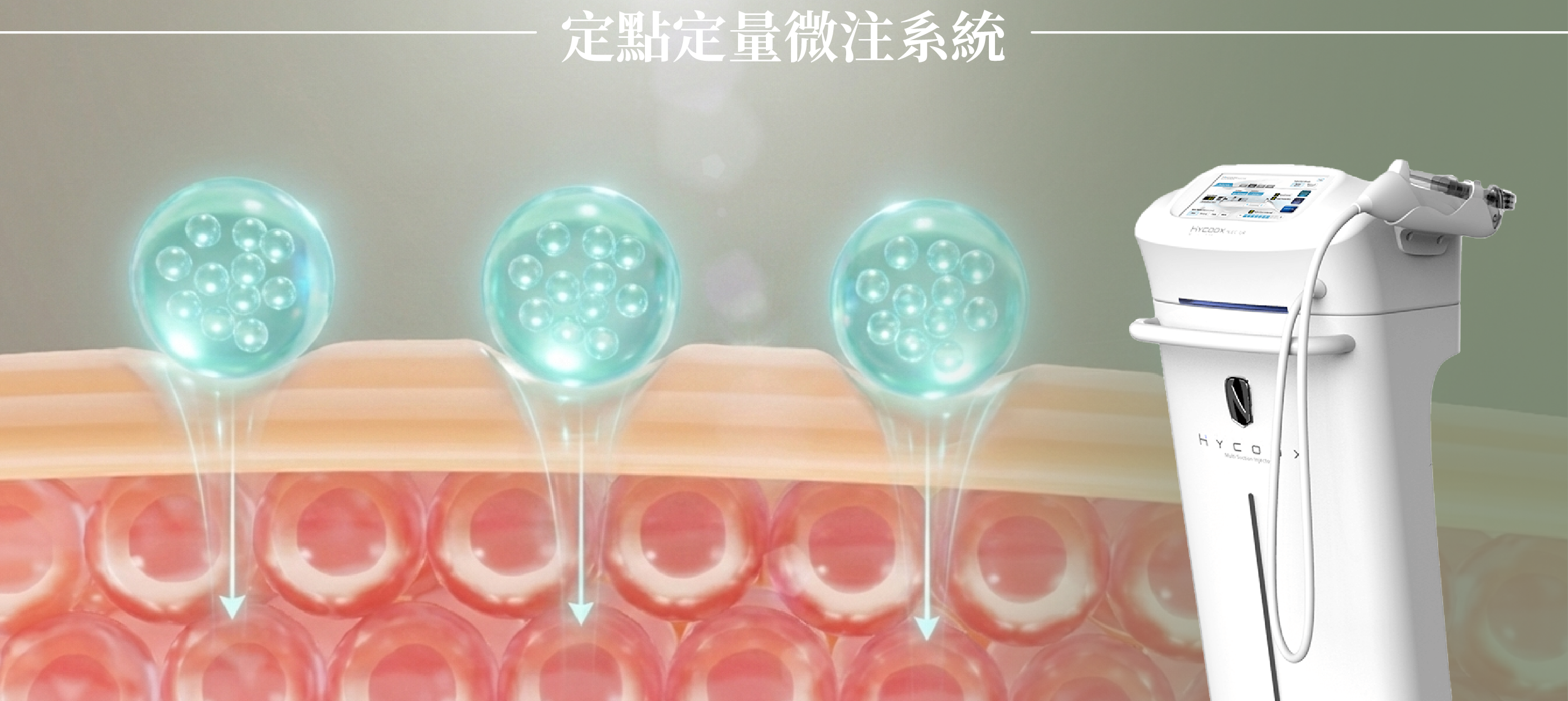 海庫斯水光儀定量微注系統＿辰美學