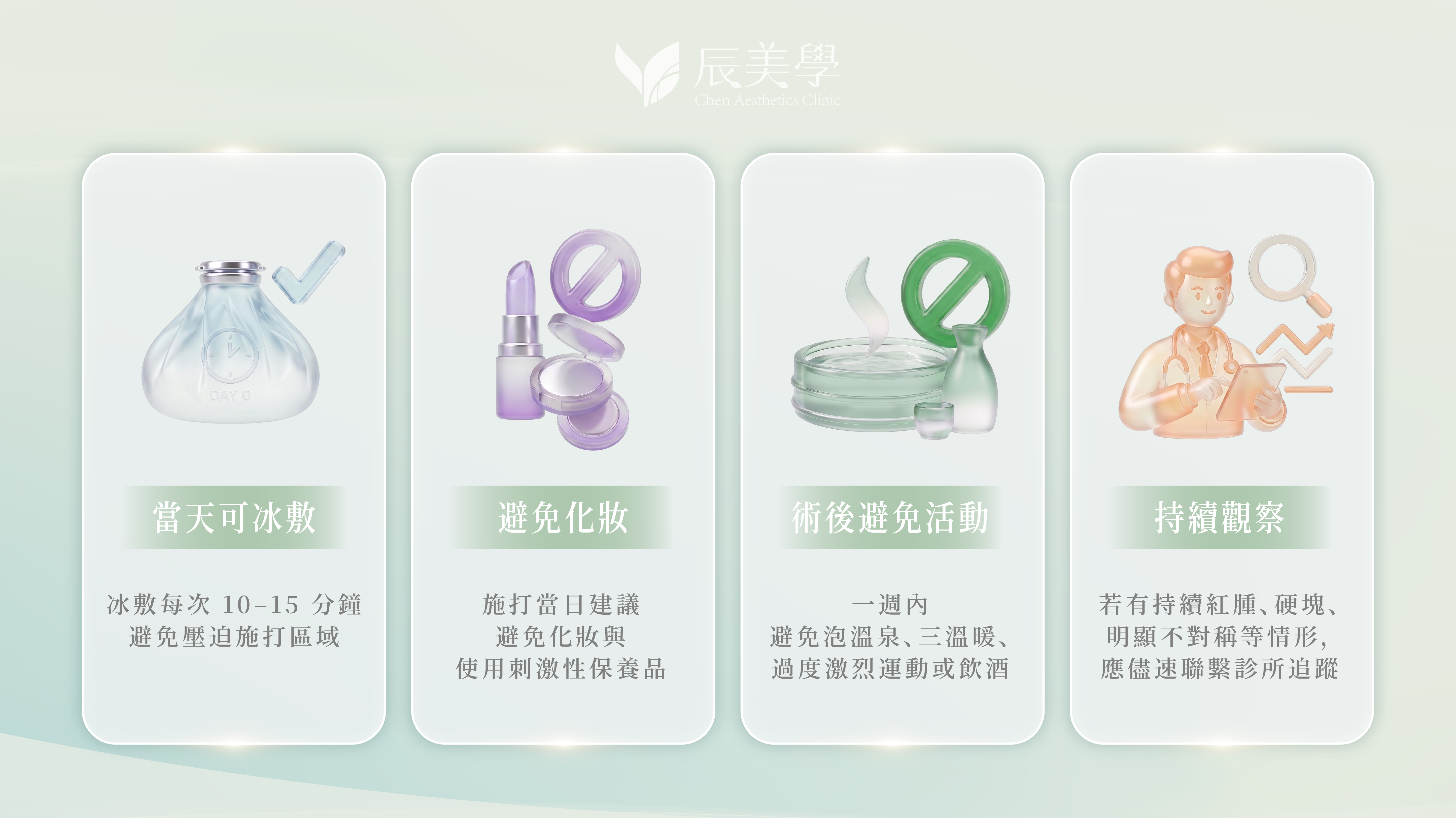 薇貝拉術後照護重點：當天可冰敷、避免化妝、術後避免活動、持續觀察
