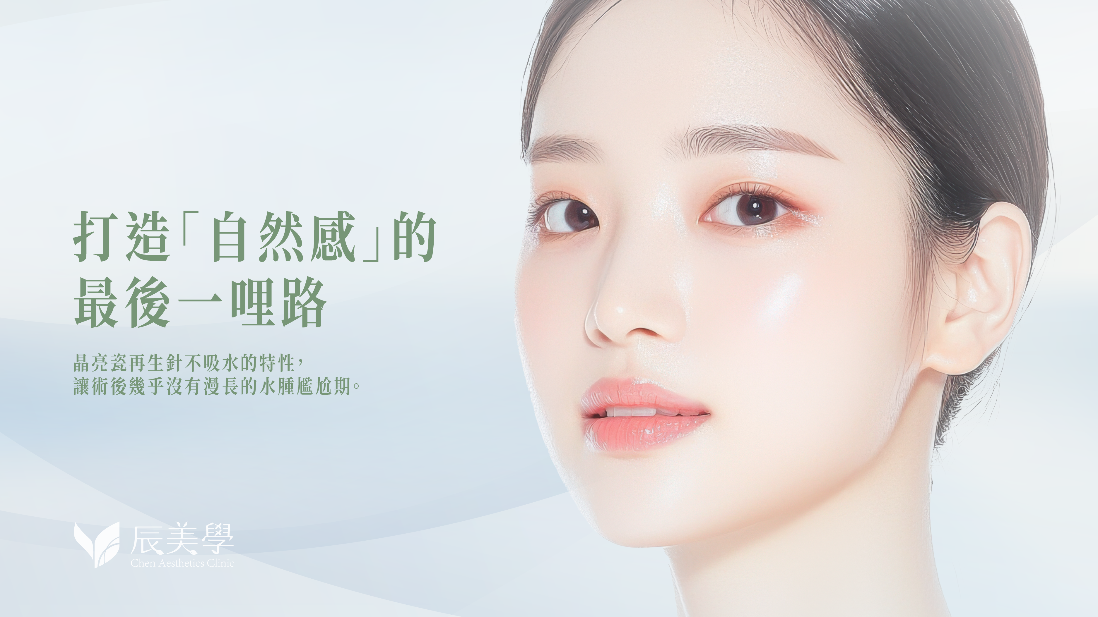 晶亮瓷再生針＿辰美學