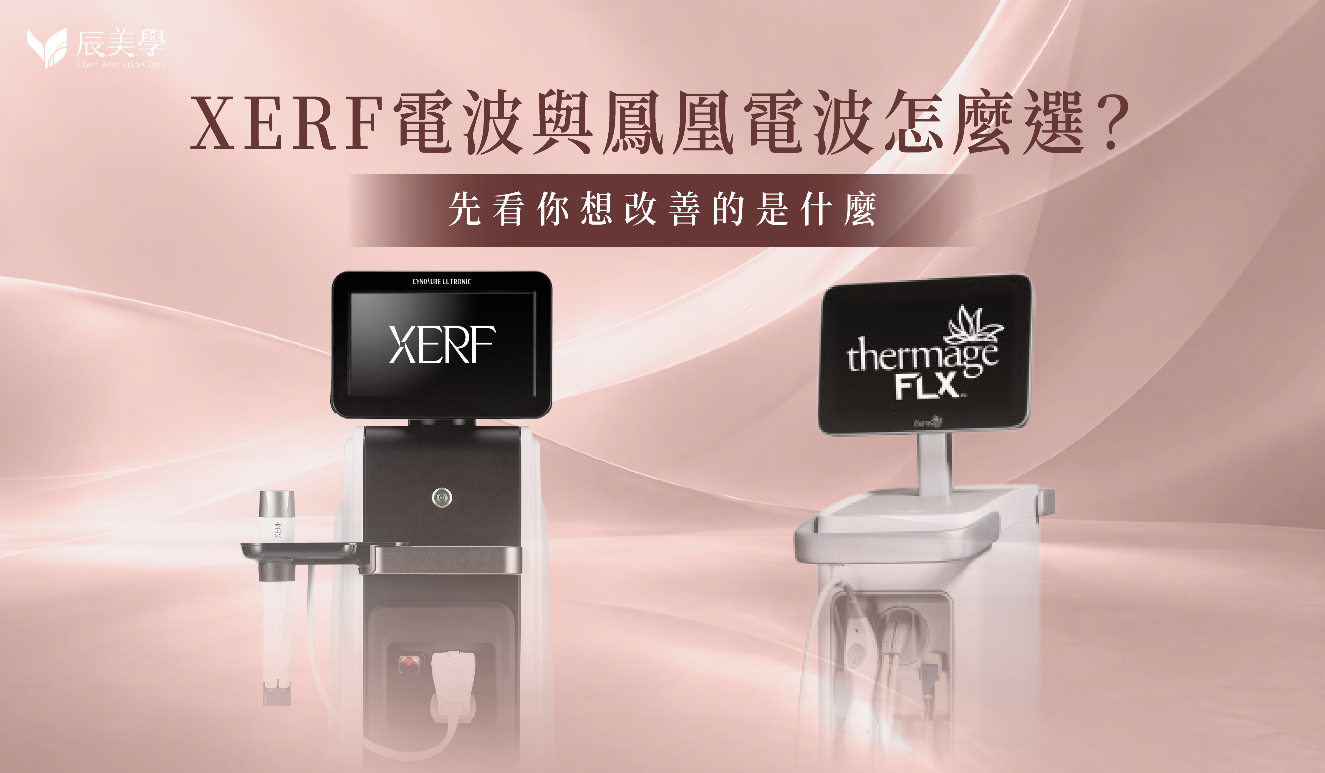 XERF 電波與鳳凰電波比較主視覺，呈現兩種電波療程的儀器與熱能示意。
