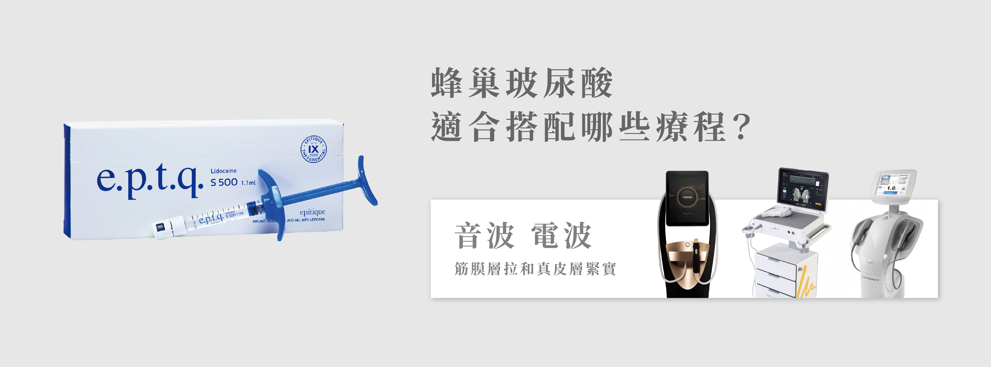 e.p.t.q蜂巢玻尿酸＿辰美學