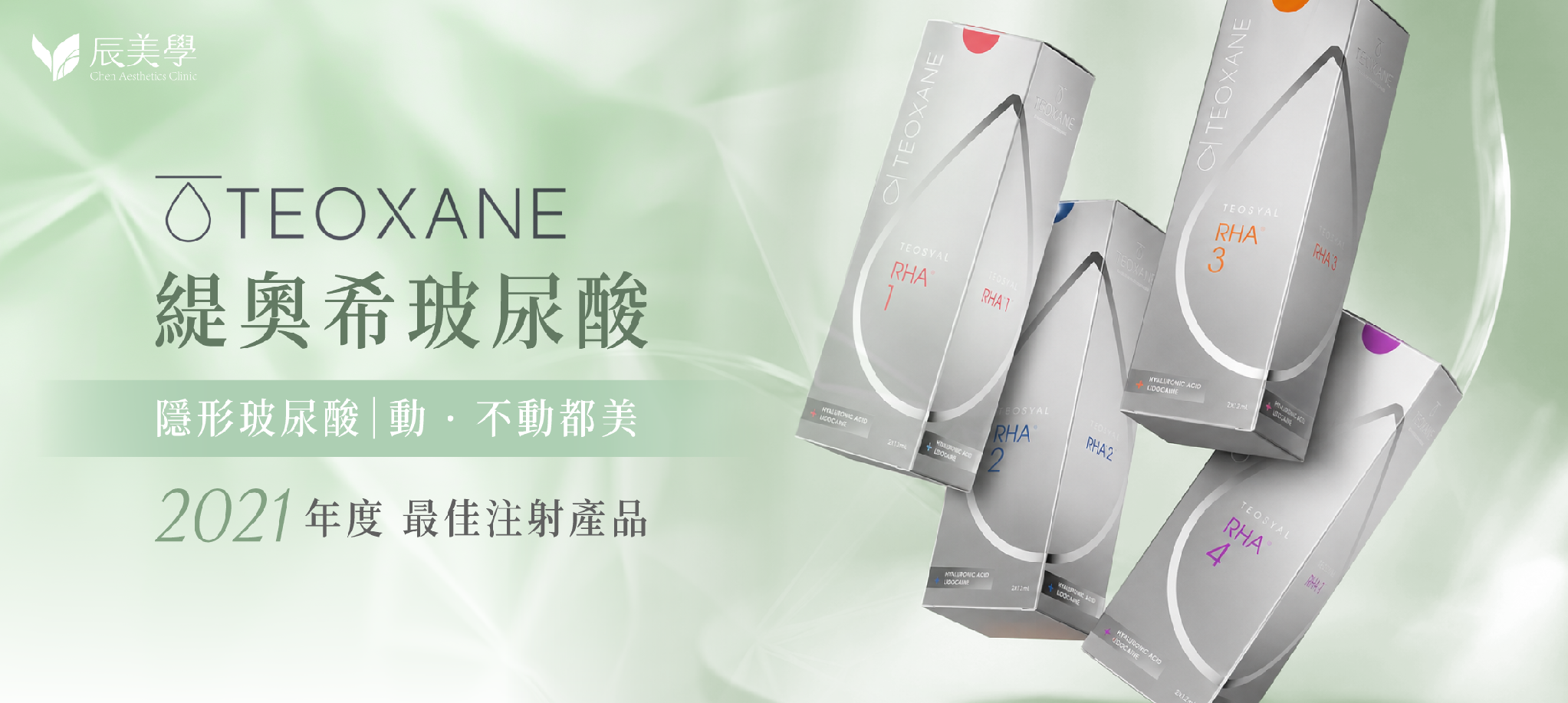 ▲ Teoxane緹奧希RHA®系列玻尿酸產品，隱形玻尿酸主打「動．不動都美」