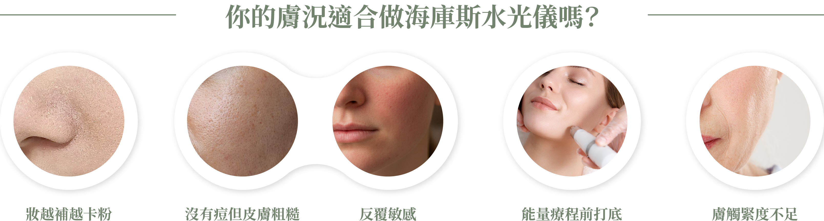 適合施打海庫斯水光儀的肌膚＿辰美學