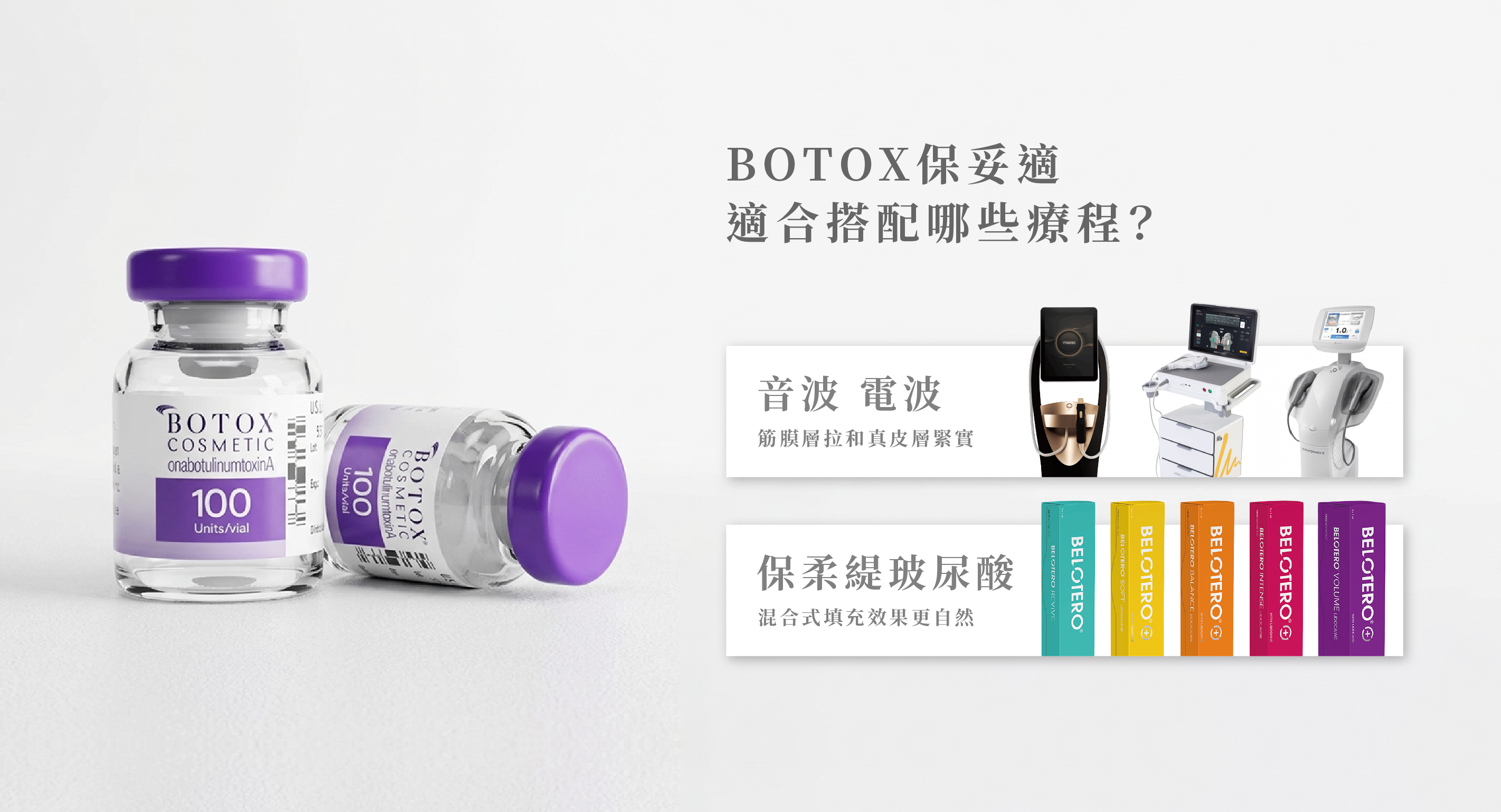 botox肉毒適合搭配哪些療程＿辰美學