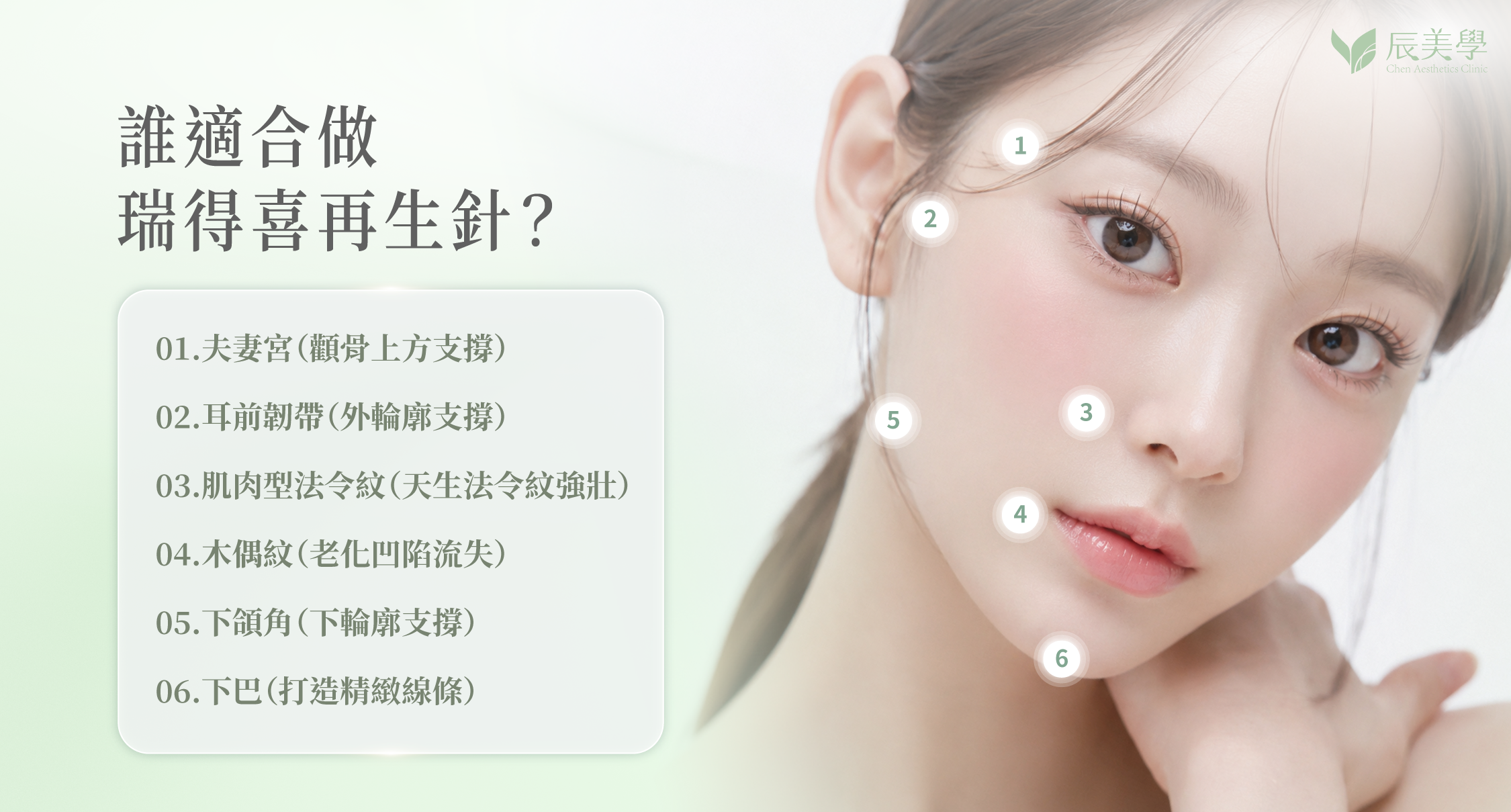 誰適合做瑞得喜再生針？夫妻宮、耳前韌帶、肌肉型法令紋、木偶紋、下頜角、下巴