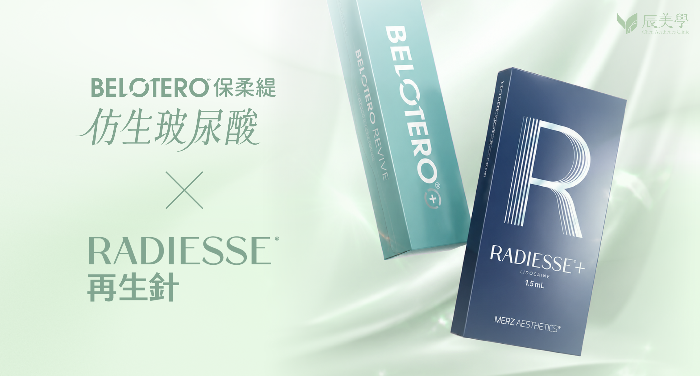 BELOTERO 保柔緹仿生玻尿酸 × RADIESSE 再生針