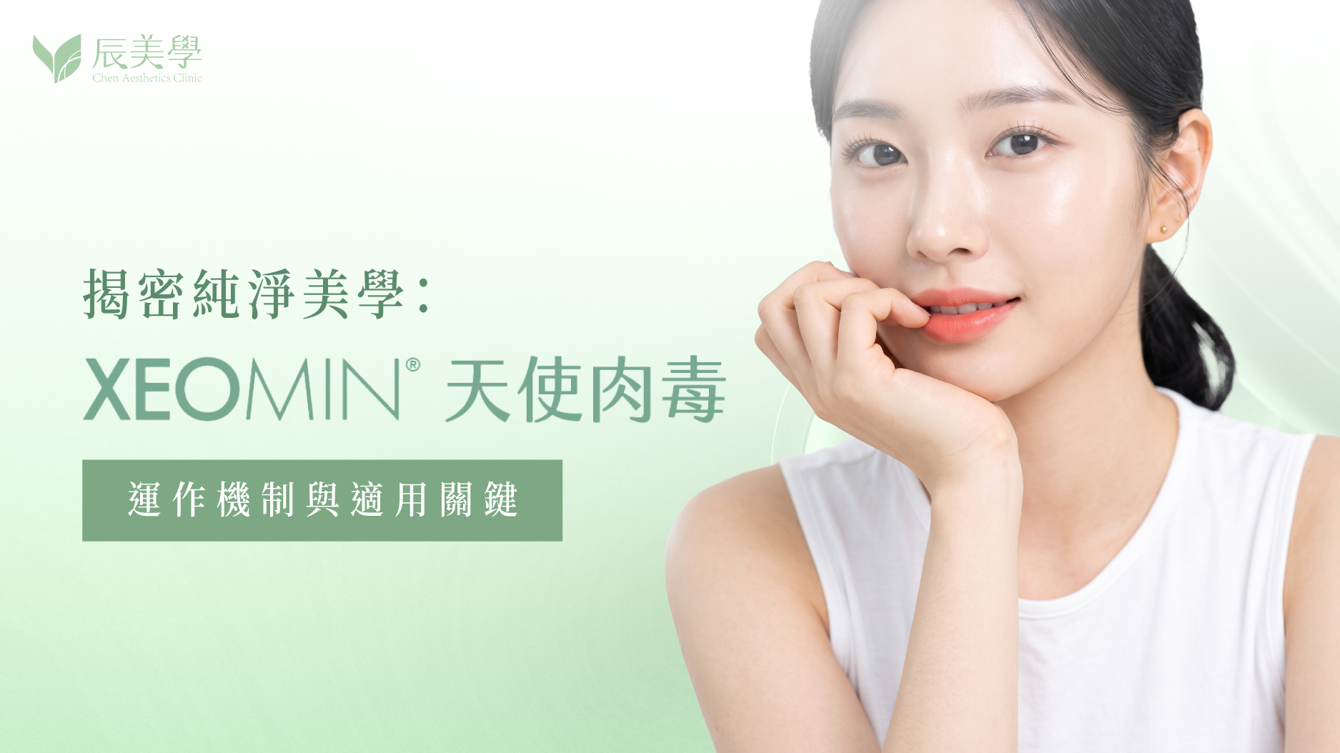 揭密純淨美學：XEOMIN 天使肉毒 運作機制與適用關鍵