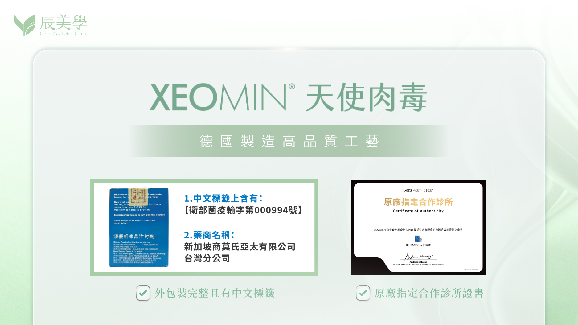 XEOMIN 天使肉毒｜德國製造高品質工藝：中文標籤與衛福部核准字號、原廠指定合作診所證書