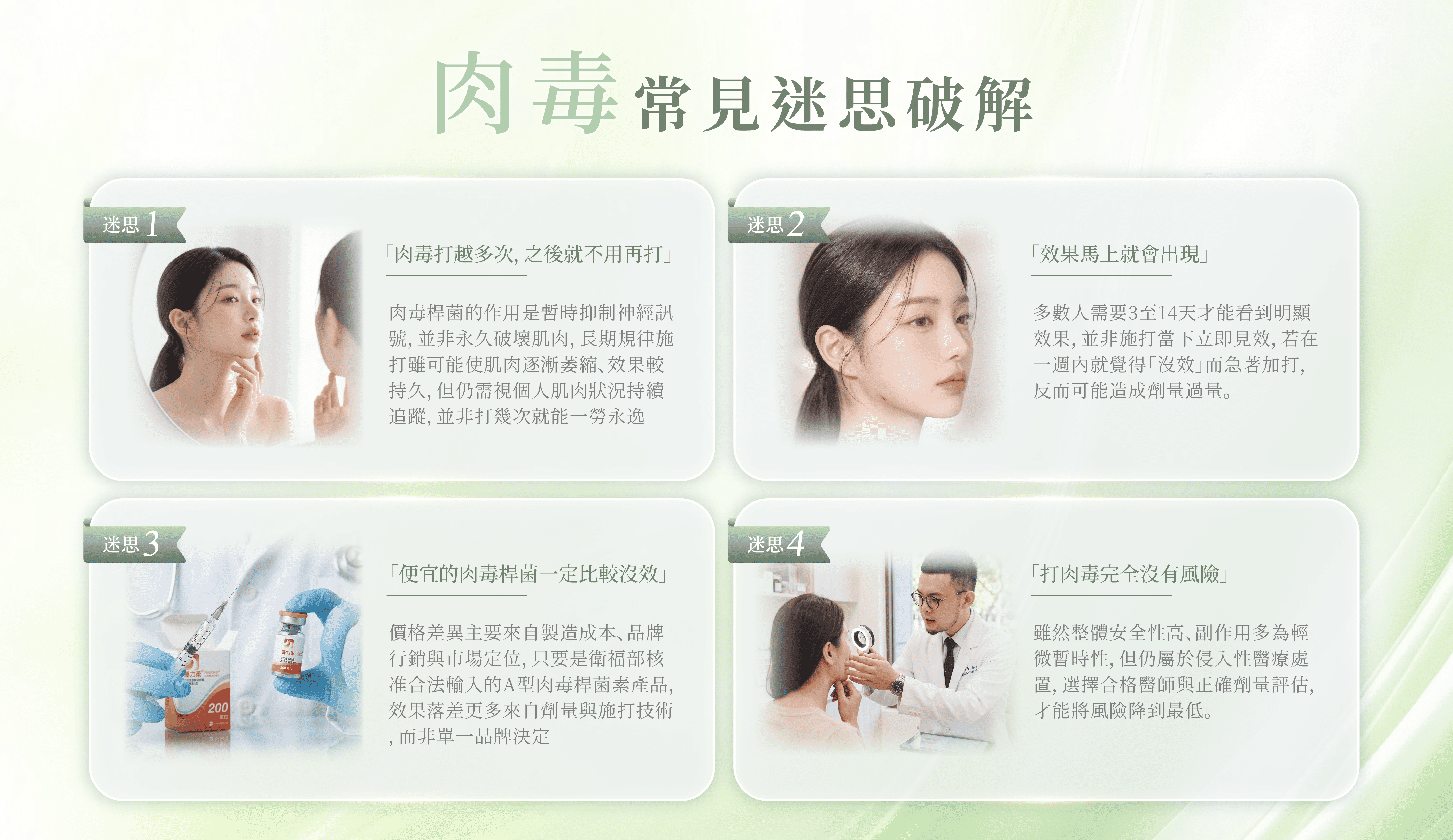 肉毒4大常見迷思破解：打越多次就不用再打、效果馬上出現、便宜肉毒沒效、打肉毒完全沒風險
