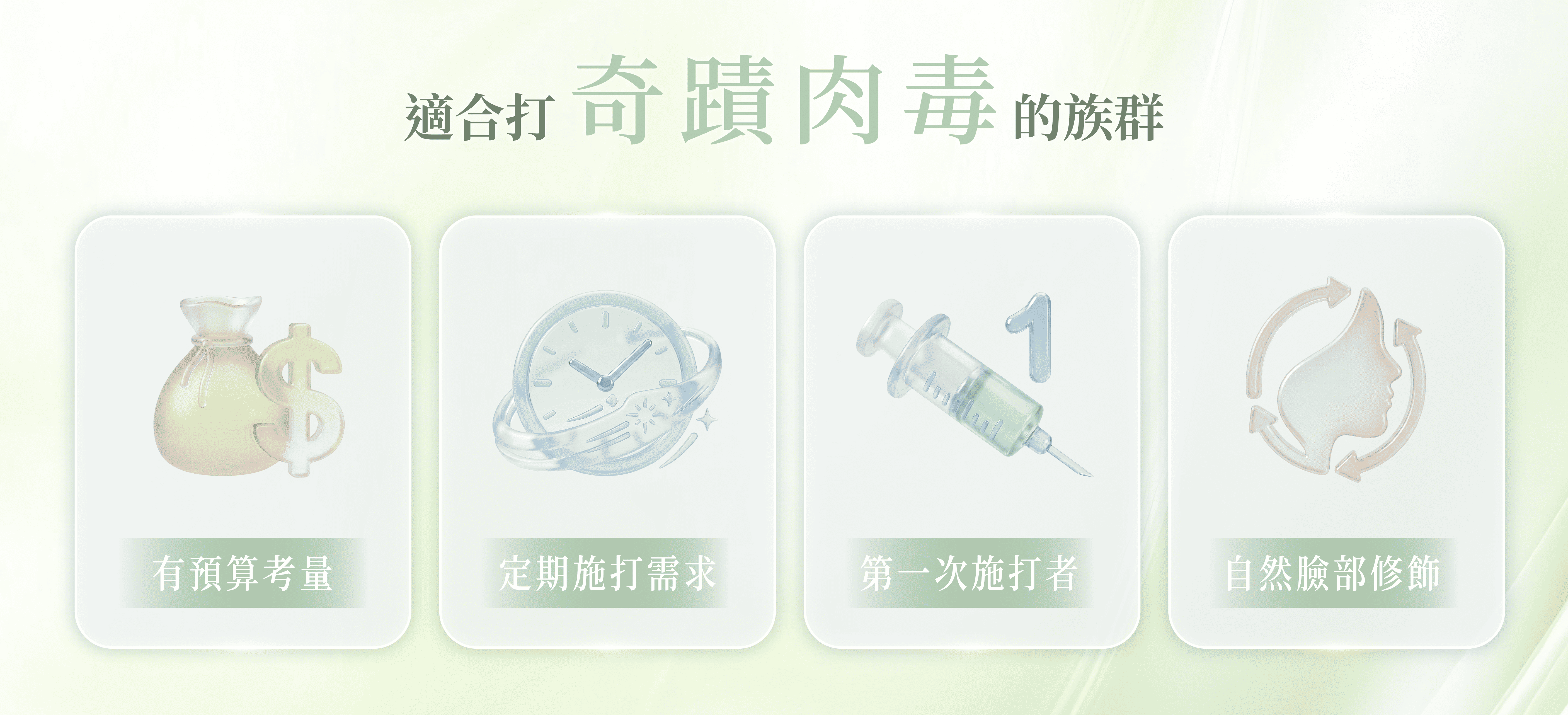 適合施打奇蹟肉毒的4種族群：有預算考量、定期施打需求、第一次打肉毒、想要自然臉部修飾