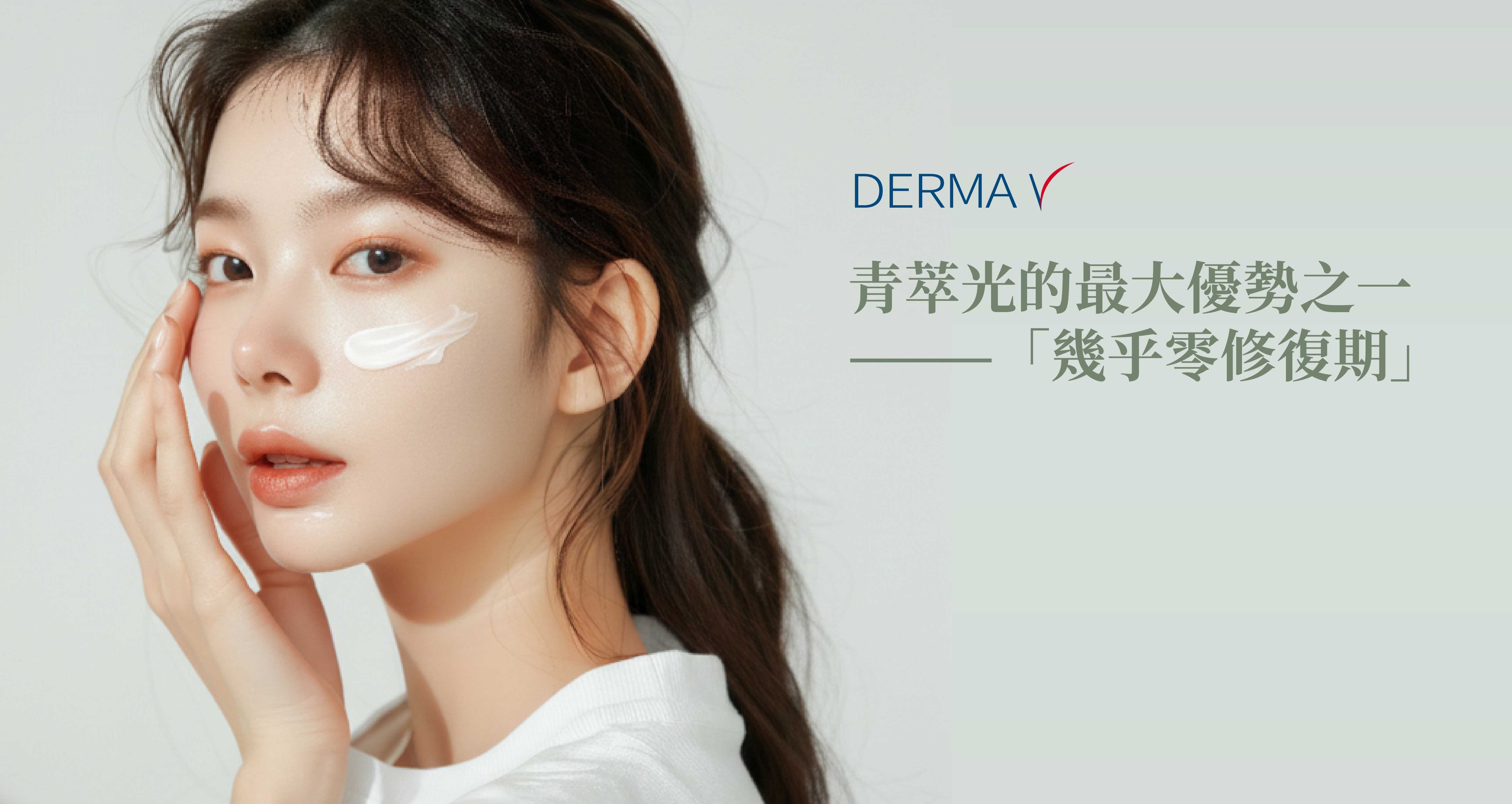 DermaV 青萃光沒有修復期＿辰美學