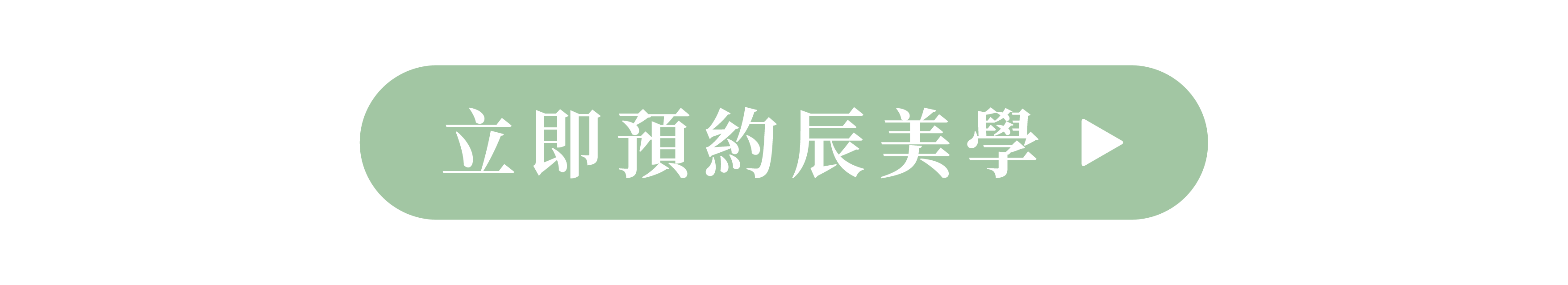 立即預約