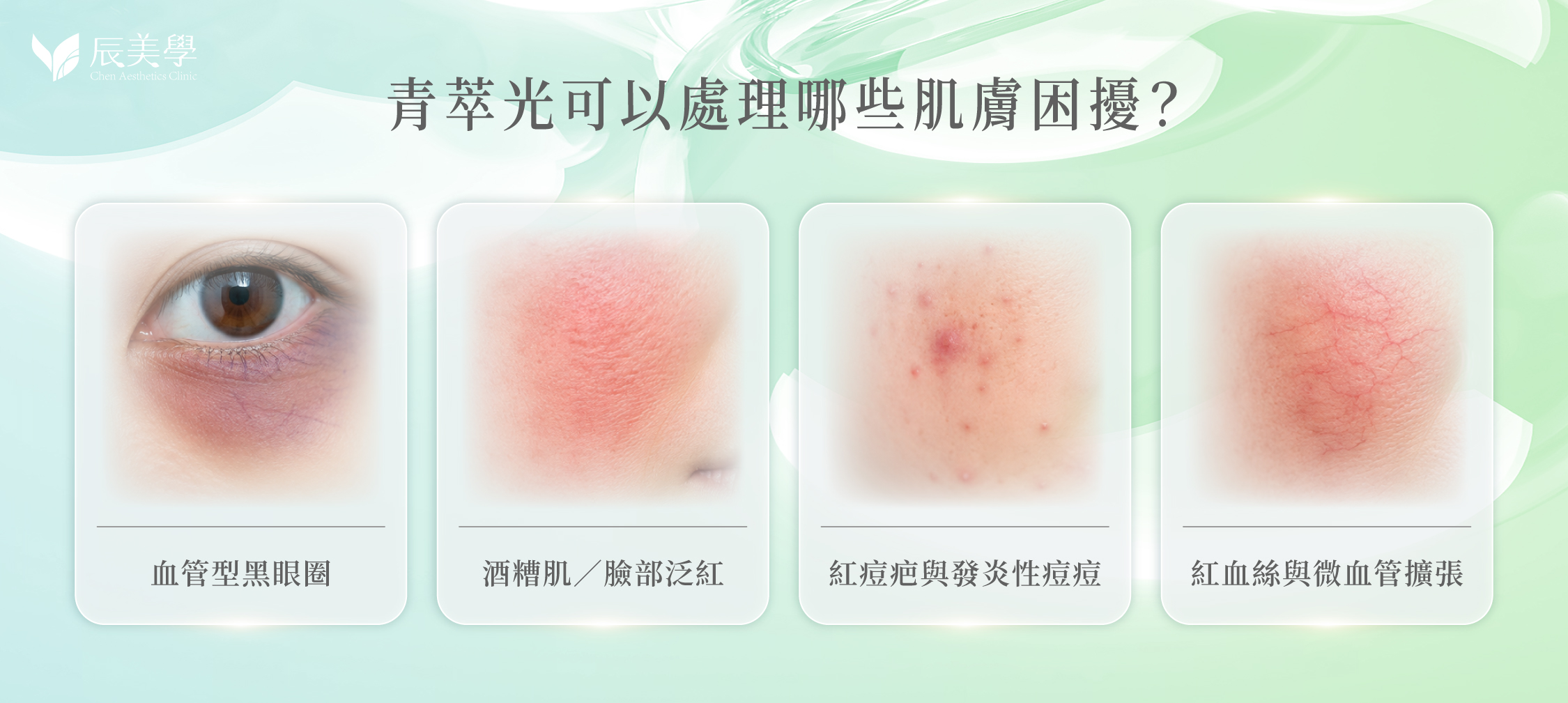 青萃光可以處理哪些肌膚困擾？＿辰美學